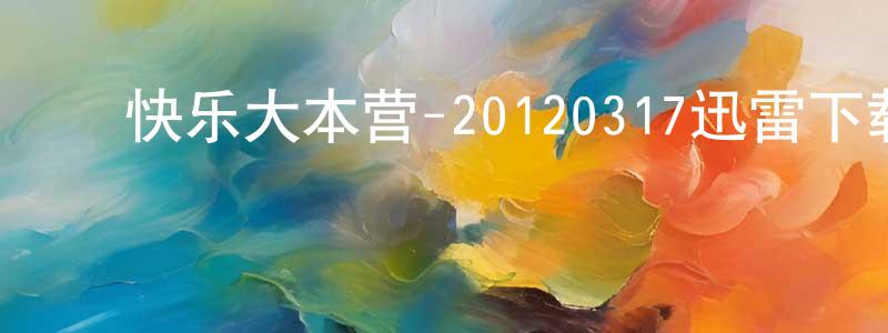 曾春红发布快乐大本营-20120317迅雷下载_电影天堂